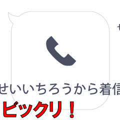 せいいちろうからの着信…