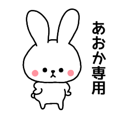 Aoka dedicated name sticker Rabbit