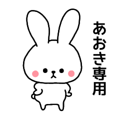 Aoki dedicated name sticker Rabbit