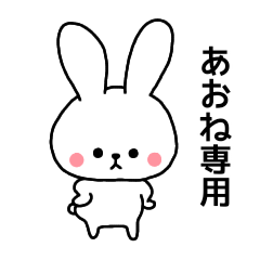 Aone dedicated name sticker Rabbit