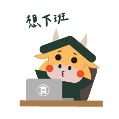 牛牛の一天