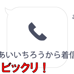あいいちろうからの着信…