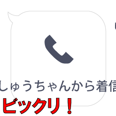 しゅうちゃんからの着信…