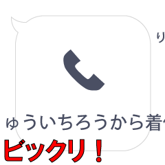 りゅういちろうからの着信…