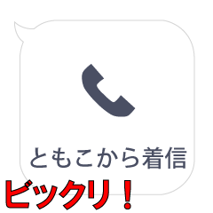ともこからの着信…