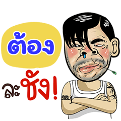 Tong Sticker Isan boy Style v.4 – LINE stickers | LINE STORE