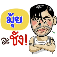 Mui Sticker Isan boy Style v.4