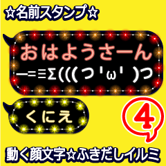 動く顔文字4「くにえ」のふきだしイルミ