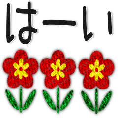 すてきなお花♥刺繍風スタンプ - LINE スタンプ | LINE STORE