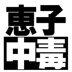 恵子ファンのスタンプ