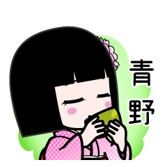 青野（デカ文字）のLINEスタンプ