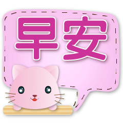 可愛粉粉貓  實用對話框