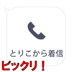 とりこからの着信…