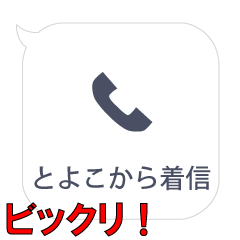 とよこからの着信…