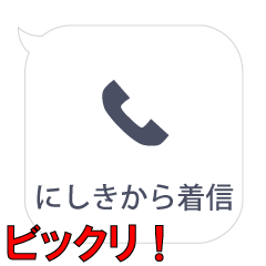 にしきからの着信…
