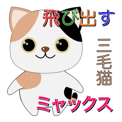 The Popup Sticker of The calico cat MYAX