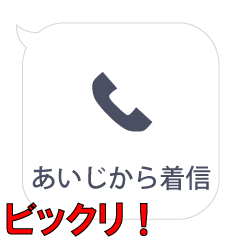 あいじからの着信…