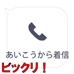 あいこうからの着信…