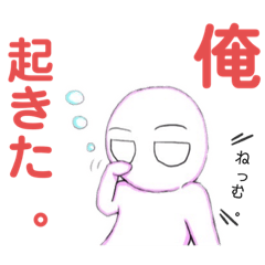 俺の絵日記 LINEスタンプ編 vol.1