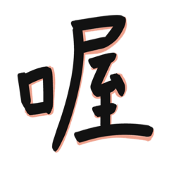 手寫的溫度不用打字的方便
