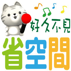 可愛貢丸省空間對話
