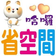 可愛兔米莉省空間對話