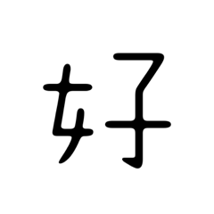 沒想到這麼懶