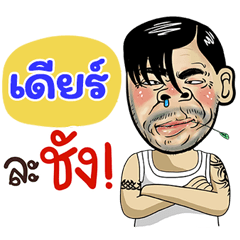 Dear Sticker Isan boy Style v.4