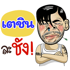 Techin Sticker Isan boy Style v.4