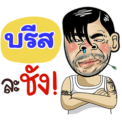 Bist Sticker Isan boy Style v.4