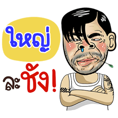 Yai Sticker Isan boy Style v.4