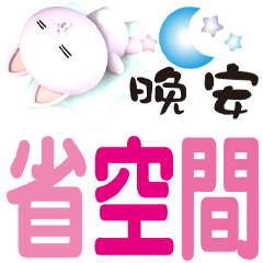 可愛糖糖省空間對話