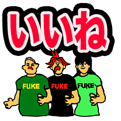 FUKEのスタンプ - LINE スタンプ | LINE STORE