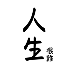 40歲型男（黑白 用語）