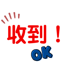 收到543 – LINE貼圖 | LINE STORE