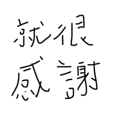 醜 字