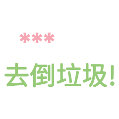 叫老婆做什麼日常生活系列!-隨你填