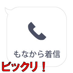 もなからの着信…
