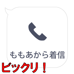 ももあからの着信…