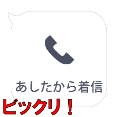 あしたからの着信…