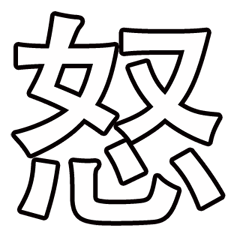 一字訣-diss自己也diss別人 – LINE貼圖 | LINE STORE