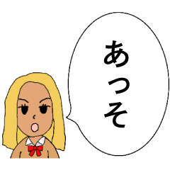 煽るギャル【煽り・毒舌・ドS】 - LINE スタンプ | LINE STORE