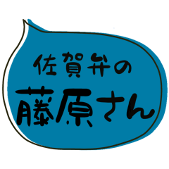 SAGA dialect Sticker for FUJIWARA
