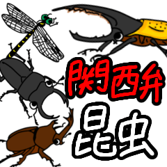 昆虫大好きに捧げる毎日使える関西弁の言葉