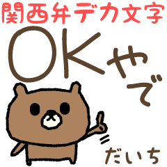 หมี ภาษาคันไซ สำหรับ Daichi / Daiti