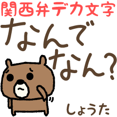 Bear Kansai dialect for Shota / Shouta