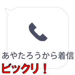 あやたろうからの着信…
