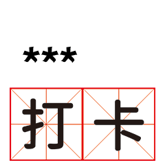 上班對話用語-隨你填