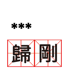 台語常用流行語-隨你填