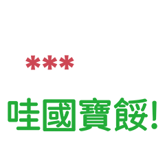 過去的網路流行語-隨你填